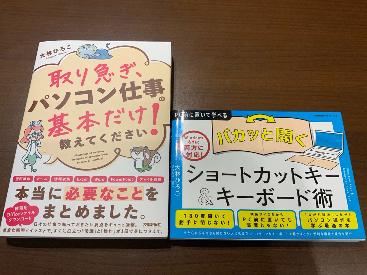 『パカッと開く！ショートカットキー＆キーボード術』でご監修いただいた大林先生より、技術評論社さんから著された『取り急ぎ、パソコン仕事の基本だけ教えてください！』をご恵贈いただきました。有難うございます！ セットで使うときっと効果的です（当社比） ♯パソコン仕事　♯ショートカットキー