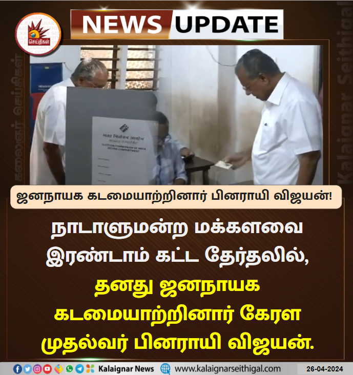 வாக்களிப்பது உங்கள் உரிமை!

#Pollday #SecondPhase #LokSabhaElections2024 #Kerala #PinarayiVijayan #KalaignarSeithigal