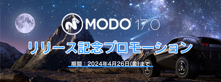 [Blog]キャンペーン：「Modo 17リリース記念プロモーション」本日(04/26)まで！ modogroup.jp/blog/2024/04/2… キャンペーンは本日まで！トレーニングもぜひご検討くださいね！ #modo #foundrymodo
