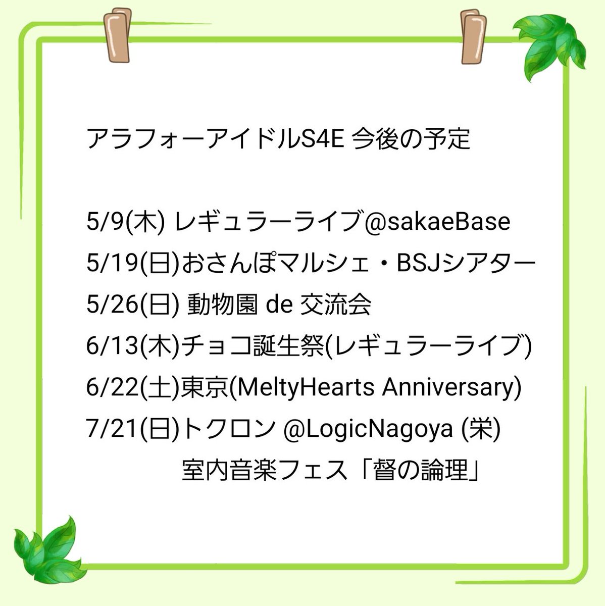 #アラフォーアイドル #Shine4ever 

5/9(木) レギュラーライブ@sakaeBase
5/19(日)おさんぽマルシェ・BSJシアター
5/26(日) 動物園 de 交流会
6/13(木)チョコ誕生祭
6/22(土)東京MeltyHearts
7/21(日)トクロン @LogicNagoya (栄)
　　　室内音楽フェス「督の論理」

詳細↓ameblo.jp/shineforever07…