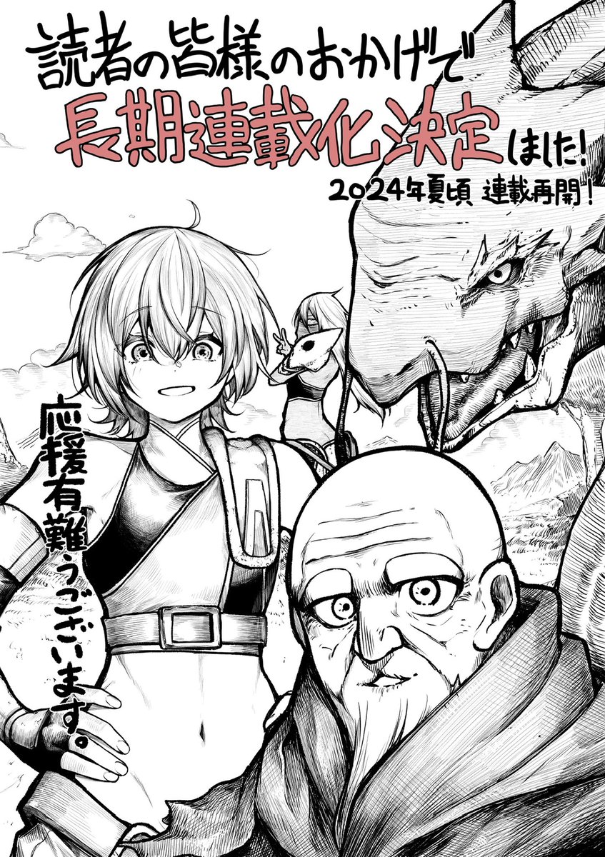 応援してくださった読者の皆様のお陰で「終活勇者」本連載が決定しました!
2024年夏頃連載再開予定です! 

作画を担当してくださっているじゅらい先生から長期連載決定のイラストもいただきました
鋭意制作中ですので、しばしお待ちいただけると幸いです…!🙏 