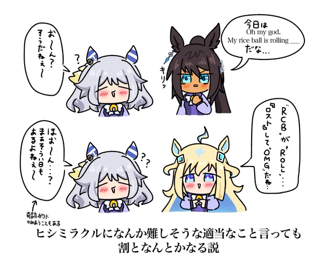 ヒシミラクルはこの2人の言うことたまによく分かってない時がありそう
 #ウマ娘
 #ヒシミラクル 
 #ネオユニヴァース 
 #シンボリクリスエス 
