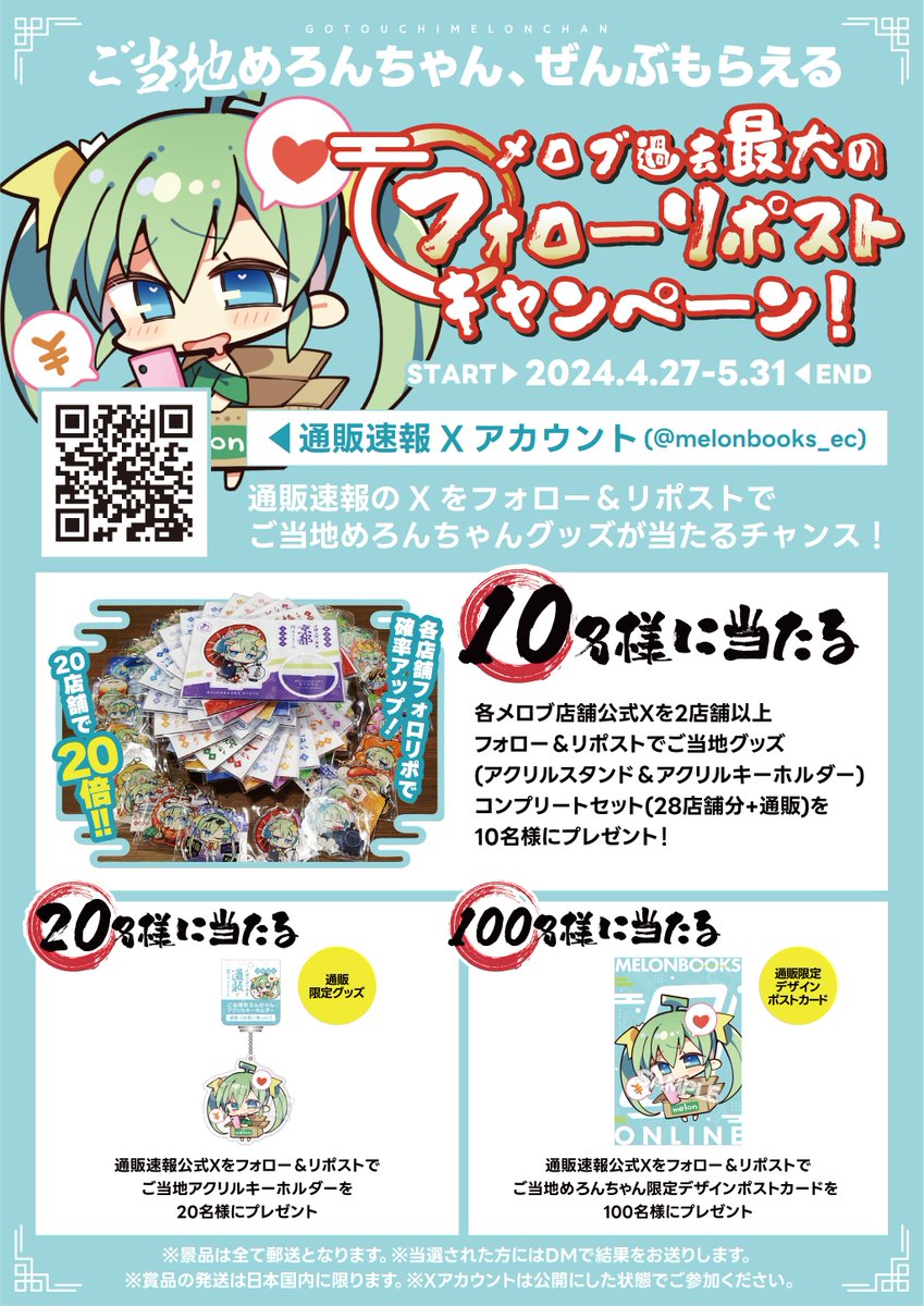 🔥メロブ最大のキャンペーンが始まる🔥

🎁当選人数3000名以上‼️🎁

ご当地メロンちゃん
フルコンプセットを狙え‼️👊

1⃣(<a href="/melonbooks_ec/">メロンブックス@通販速報(健全)</a>) をフォロー
2⃣このポストをリポスト🔁
3⃣対象アカウント(bit.ly/3UdKxxA)をフォロー
 
フォロー&amp;リポストすればするほど確率UP‼️🆙
最大確率44倍‼️🤩