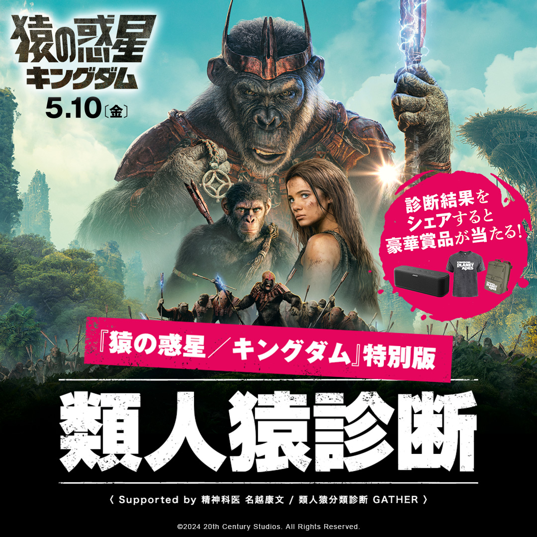 20thcenturyjp's tweet photo. ＼あなたはどの“類人猿”タイプ？／
『#猿の惑星キングダム』特別版
　🐒🐵《#類人猿診断》🦍🙍

猿に支配された世界であなたならどうする❔

簡単な質問に答えて
キャラクタータイプを診断！
結果をシェアすると合計30名様に豪華🎁

▼今すぐ診断▼