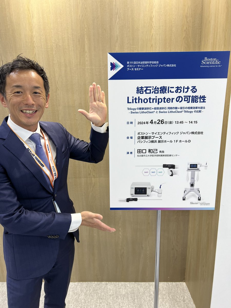 I’m presenting about how lithotripsy works, especially Trilogy @bsc_urology this afternoon @JUA2024 Pls come and join us at 1:45 pm at Boston Scientific Japan booth! 本日1:45からブースセミナーあります！お越し下さい！ #UroSoMe #Endourology