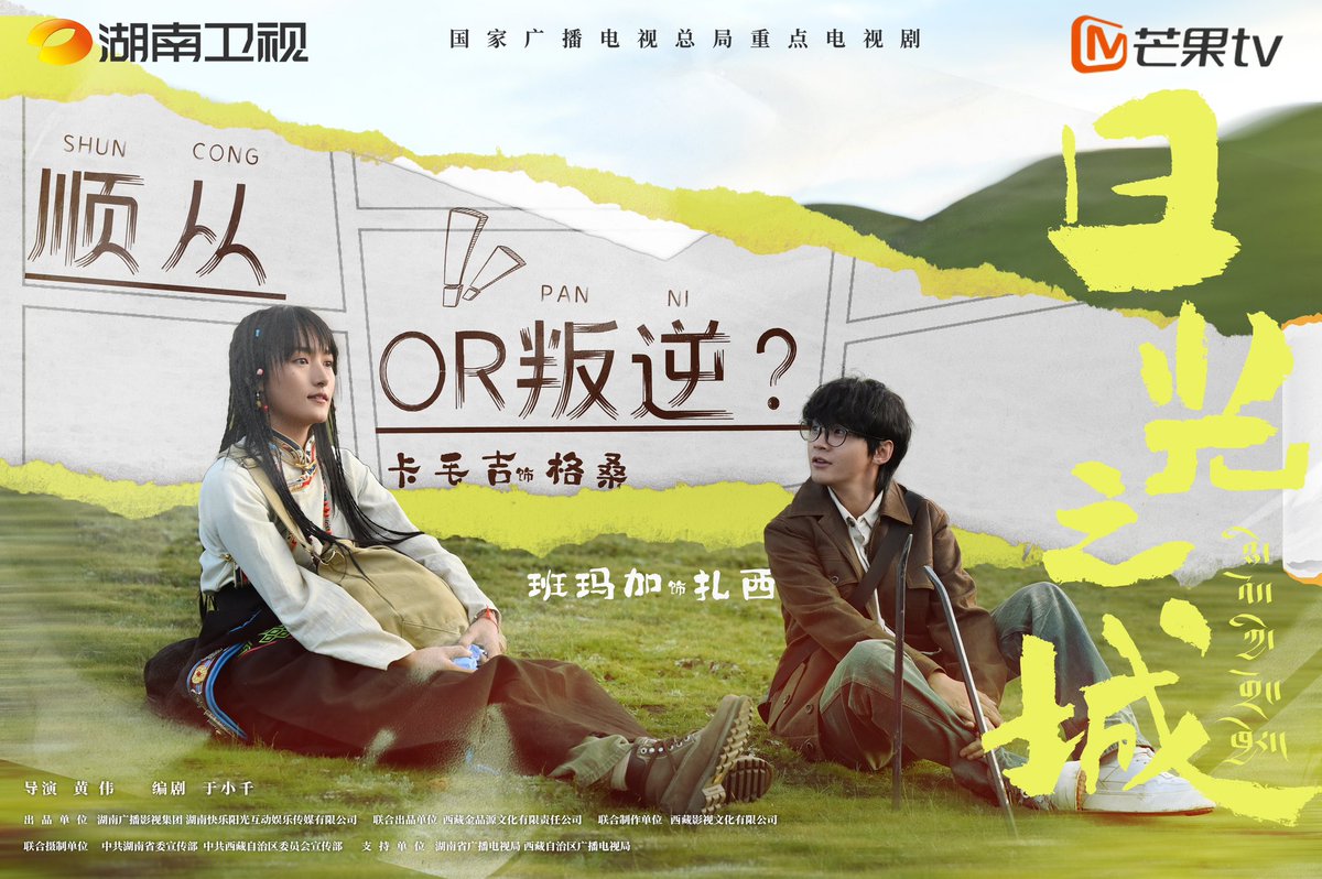Hunan TV drama set in Tibet, #日光之城 starring Zhou You, Yang Xiucuo, Zhang Tong, Wang Zhuocuo, special appearances by Tobgyal, Lopsang, and more, releases new posters for Hunan TV and MGTV’s industry event