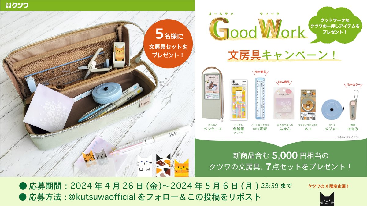 kutsuwaofficial's tweet photo. ＼GW企画／
Good Work文房具7点セット　プレゼント！
クツワの一押しアイテムを取り揃えました✨

応募方法 
●@kutsuwaofficialをフォロー 
● このツイートをRT（引用RTは×）
● 期間2024/4/26(金)〜5/6(月) 

ご応募お待ちしております！
 #キャンペーン #プレゼント https://t.co/8PBwpBNl4L