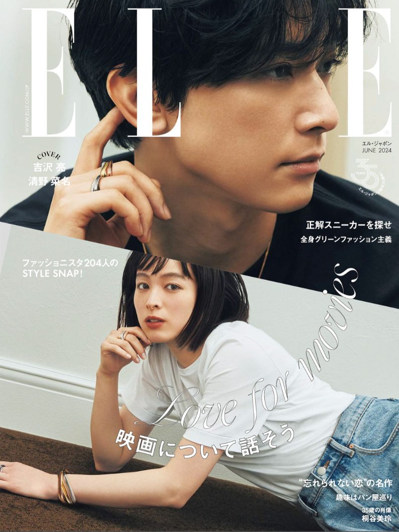 🟠#エルジャポン 6月号🟠
【4/26発売📚】
《表紙》#吉沢亮 さん #清野菜名 さん✨
■吉沢さん＆清野さん×カルティエ💍
お互いを高めあう二人の友情の物語🌟
■#ジャー さん＆#ファースト さんの
南国での爽やかグラビアをお楽しみに💕
➡皆さんの'推し'の表紙一覧はコチラfujisan.co.jp/cover/…