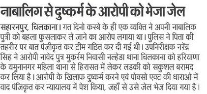 #SaharanpurPoliceInNews #GoodWorkUPP ➡️#थाना_चिलकाना - पुलिस ने नाबालिग से दुष्कर्म के आरोपी को भेजा जेल। #UPPolice #UPPInNews