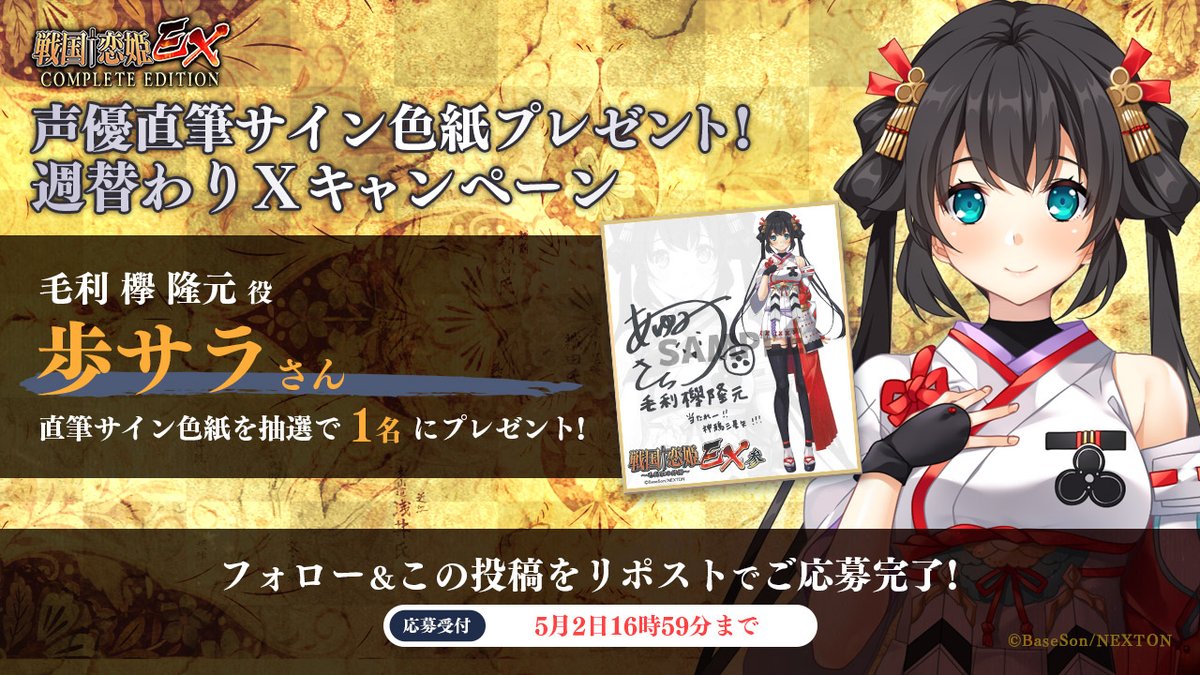 sengoku_kh's tweet photo. 🔥リポストキャンペーン第60弾🔥
『戦国†恋姫ＥＸコンプリートエディション』の発売を記念して
「#歩サラ」さんの直筆サイン色紙を1名様にプレゼント！

＜応募方法＞
@sengoku_kh

をフォロー＆こちらの投稿をリポスト（RT）！

好評発売中！
#戦国恋姫
https://t.co/MRbyxPsOKL https://t.co/ArOS55GSuo