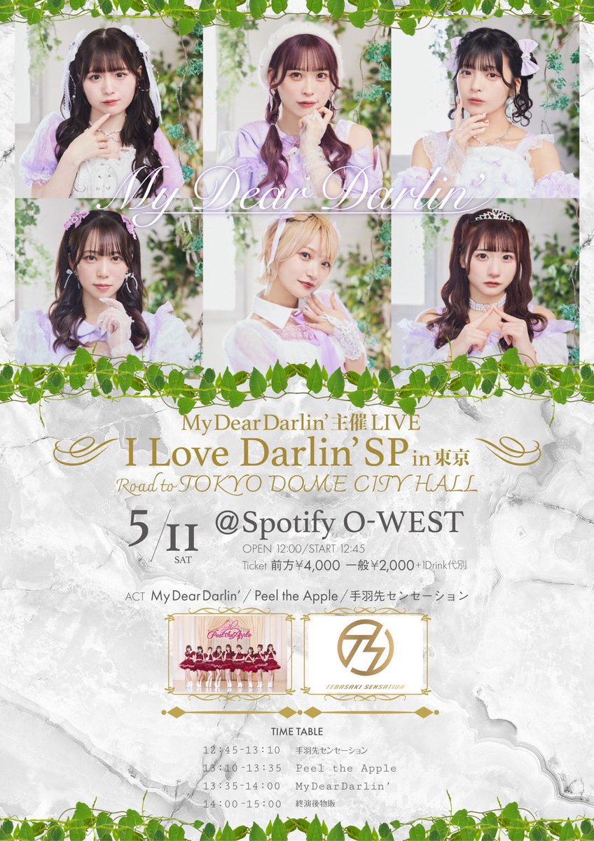 🍎お知らせ🍎 5/11(土) 『I Love Darlin' SP in 東京 -Road to TOKYO DOME CITY HALL-』 @ Spotify O-WEST OPEN 12：00 / START 12：45 🎫前方￥4,000／一般￥2,000（各D代別）（当日券+￥1,000予定） ぴるあぽ出演はこちら⏬ 13：10~13：35 LIVE🎤 14：00~15：00 特典会📸…