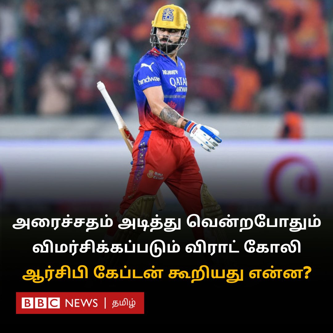 அரைச்சதம் அடித்து வென்றபோதும் விமர்சிக்கப்படும் கோலி; ஆர்சிபி கேப்டன் கூறியது என்ன? bbc.com/tamil/articles…