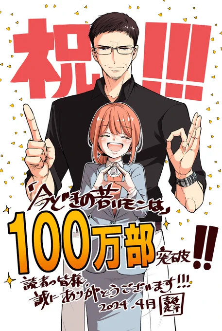 【ご報告】
「今どきの若いモンは」累計100万部を突破しました!
読者の皆様、本当にありがとうございます!!!✨ 