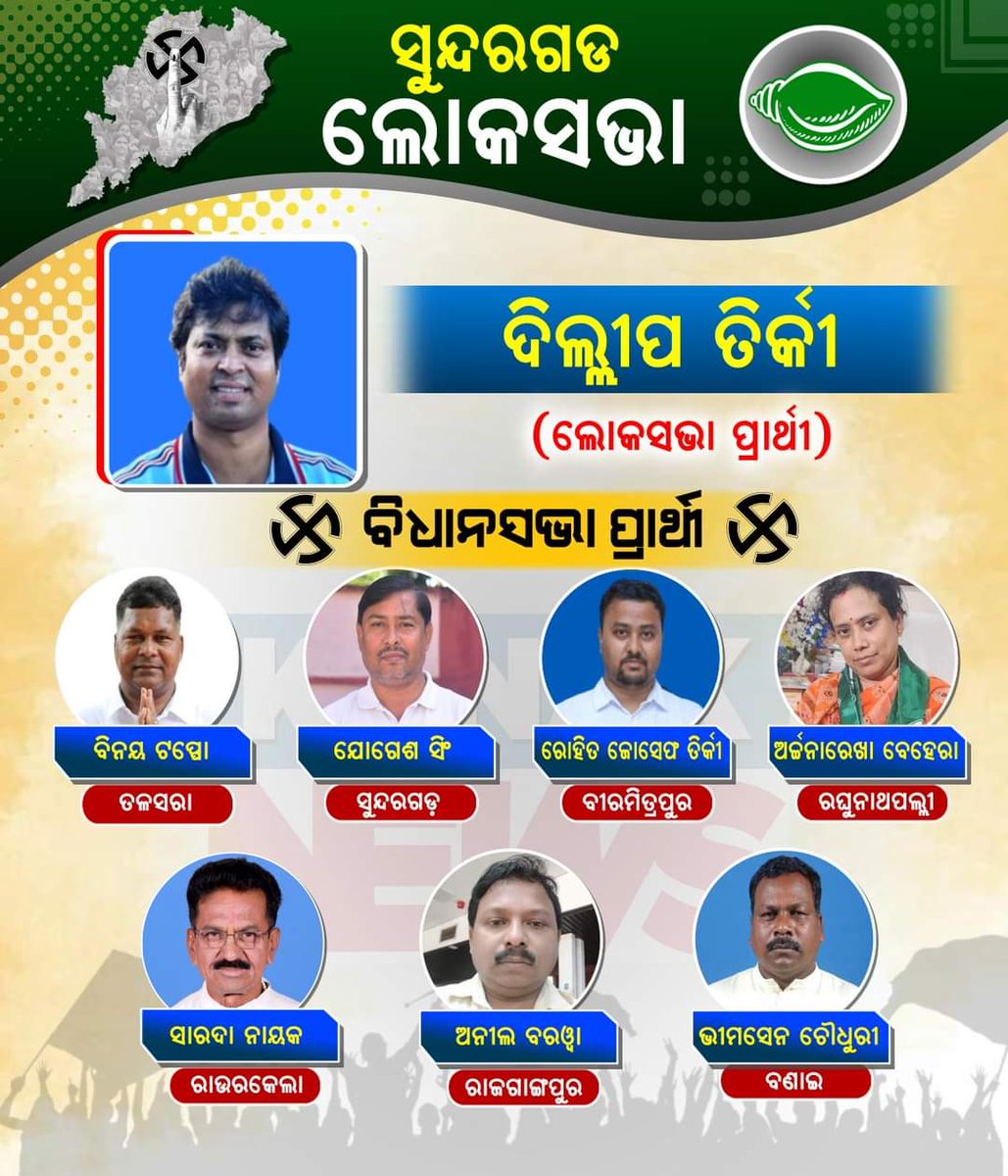 ସୁନ୍ଦରଗଡ ସଂସଦୀୟ କ୍ଷେତ୍ରରେ ବିଜେଡ଼ିର ପ୍ରାର୍ଥୀ। ଜାଣନ୍ତୁ କିଏ ଲଢ଼ୁଛନ୍ତି କେଉଁ ଆସନରୁ...?
#BJD #Sundargarh #LokSabhaConstituency #AssemblyConstituency #Elections2024 #Odisha