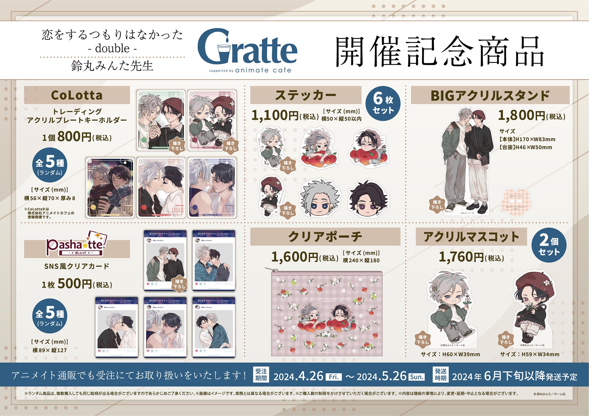 恋をするつもりはなかった-double-』/鈴丸みんた先生×Gratte