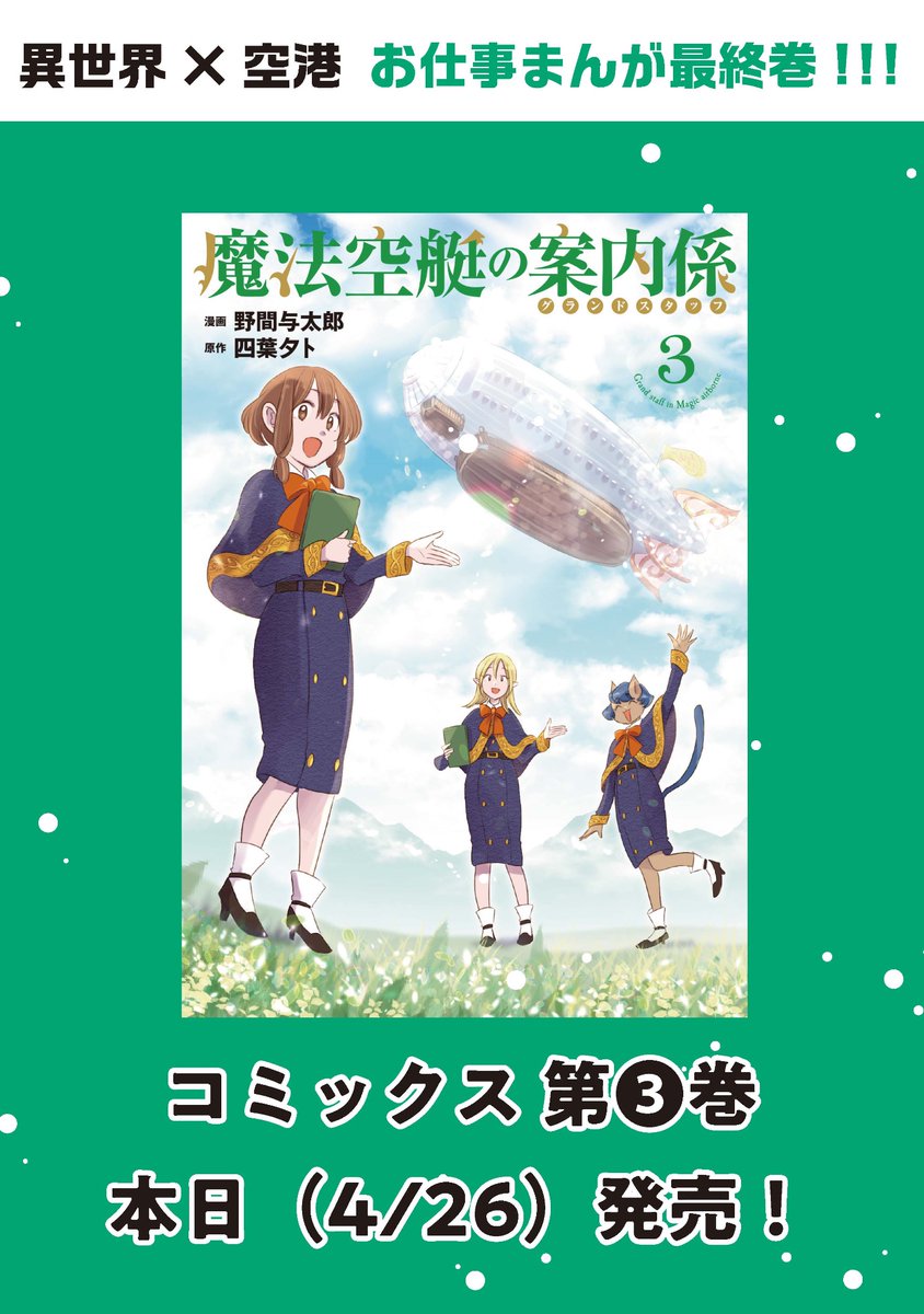 【お知らせ】✈️
「魔法空艇の案内係③」コミックスが本日発売です!

エミと共に私自身もすごく成長することができた、大切な作品です。
原作の四葉先生(@Yutoyotsuba )、担当さん、一緒に駆け抜けてくださりありがとうございました!

どうぞ楽しんでいただけますように…✈️
https://t.co/PdWozkaMJn 