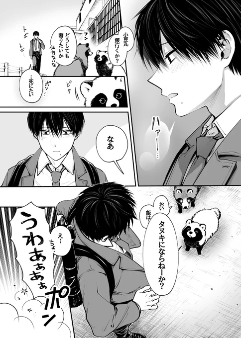 『お前、タヌキにならねーか? 』第73話🍃https://t.co/V2cgIvkef8 
pixivコミックにて更新しました!
勇気が出せないなら諦めるしかないのか…

今回は初めてこがね丸のスカウトに巻き込まれる小豆丸も必見です。
よろしくお願いいたします✨ 