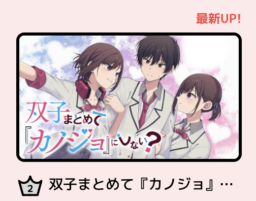 ✨✨✨✨
#ふたごま コミカライズ
絶好調スタート!!!!!
✨✨✨✨
昨日から連載開始しました
「双子まとめて『カノジョ』にしない?」
昨日から始まりましたコミカライズ。
カドコミでは「恋愛部門」デイリー3位!
アライブ+のなかではデイリー2位の好発進!