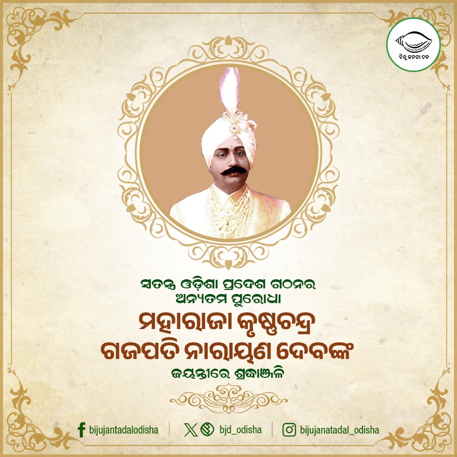 ସ୍ୱତନ୍ତ୍ର ଓଡ଼ିଶା ପ୍ରଦେଶ ଗଠନର ପ୍ରମୁଖ ବିନ୍ଧାଣୀ ମହାରାଜା କୃଷ୍ଣଚନ୍ଦ୍ର ଗଜପତି ନାରାୟଣ ଦେବଙ୍କ ଜୟନ୍ତୀରେ ଶ୍ରଦ୍ଧାଞ୍ଜଳି। ମା'ମାଟିର ସେବା ଏବଂ ଲୋକଙ୍କ ଉନ୍ନତି ପ୍ରତି ସମର୍ପିତ ରହିବାକୁ ସେ ଦେଖାଇଥିବା ମାର୍ଗ ଓଡ଼ିଶାବାସୀଙ୍କୁ ସବୁବେଳେ ଅନୁପ୍ରାଣିତ କରିବ।