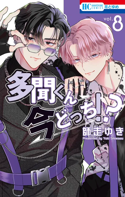 【書影解禁!✨】

6月20日発売「多聞くん今どっち!?」⑧巻の書影を解禁!

通常版→多聞&amp;倫太郎
小冊子付き特装版→多聞&amp;うたげ

になります🌈💓

特装版小冊子は描きおろしも含めた48Pぜ～んぶまんがです!
多聞くんの誕生日・6月12日に一部電子書店にて先行配信スタート! 