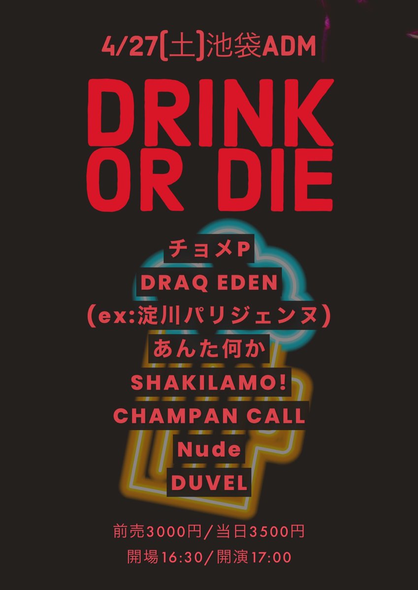 2024.04.27
in 池袋Adm
チョメPブッキングマネージャー降格？就任？記念

「DRINK OR DIE」
前売3000円円/当日3500円
開場16:30/開演17:00

チョメP
DRAQ EDEN(ex:淀川パリジェンヌ)
あんた何か
SHAKILAMO!
CHAMPAN CALL
Nude
DUVEL

チケット予約はメッセージください