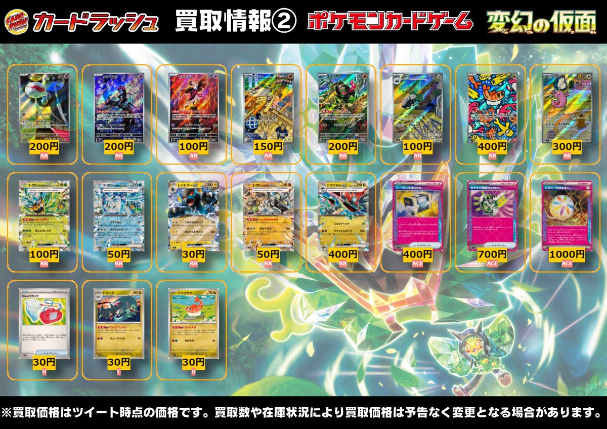 ポケモンカード #変幻の仮面 【🔥最新弾買取情報②🔥】 👇最新弾買取