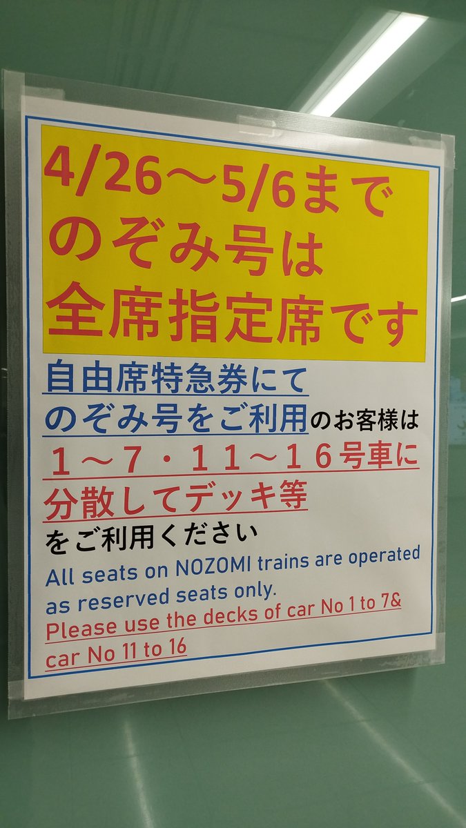 東海道·山陽新幹線のぞみ号は4/26〜5/6までの期間中、全車指定席で運転します。

なお、自由席特急券新幹線定期券等による利用は普通車デッキ等立席でご乗車可能です。

今日の報道で一部誤解されている方が散見されますが、報道に誤りはありません。
