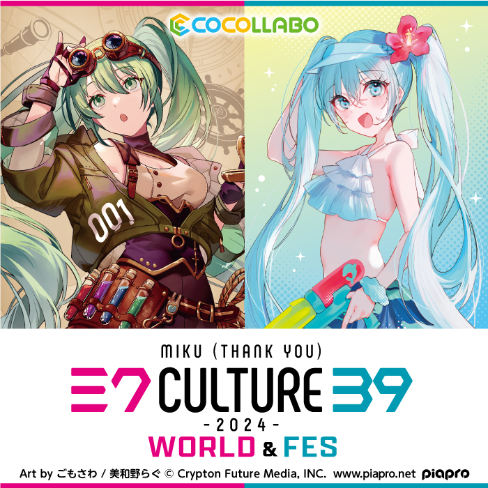 予告(1/2)／ 【 #初音ミク ×「39Culture2024」】 今回のテーマは