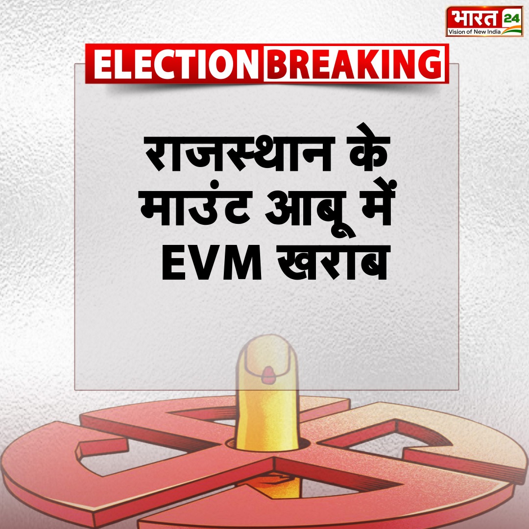 #BreakingNews | राजस्थान के माउंट आबू में EVM खराब...

#Rajasthan #LokSabhaElections #Elections2024 #EVM #MountAbu #TopNews #NewsUpdates #Bharat24 #Bharat24Diital