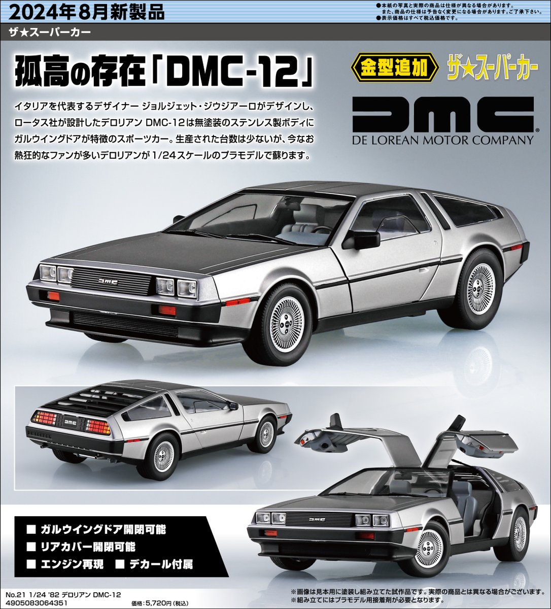 STRAIGHTSIX_24's tweet photo. はいアオシマさん2024年8月の新製品情報を貰いました。注目は金型追加の 1/24デロリアンですかね。実はこっちが本命な人も地味に多そう。 んで久々登場なマシンXとスーパーZも待ってた人いるのでは？ ザ☆バイクシリーズのRC04のナナハンも見逃せませんね。再来週の静岡ホビーショーも楽しみですねぇ♪ https://t.co/JckmwWQaqd