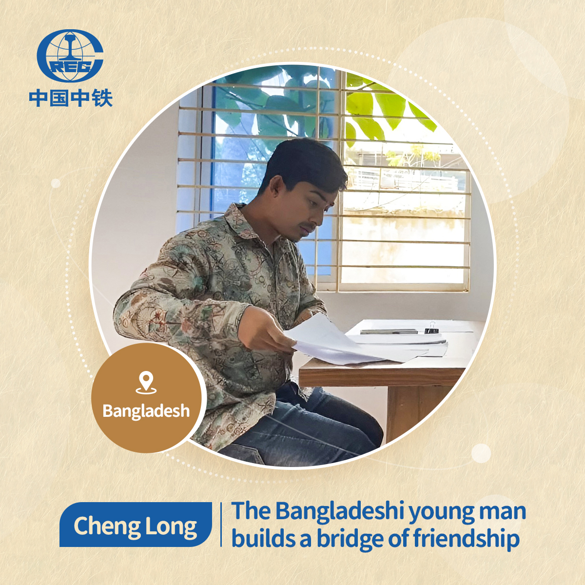 Cheng Long, a young CRECer from #Bangladesh, has been working on the PBRLP for nearly four years. He quickly grew with the guidance of #CREC seniors, and even gained friendship and love.🥰 Many CRECers, like Cheng Long, built a bridge of friendship between the two countries.👏