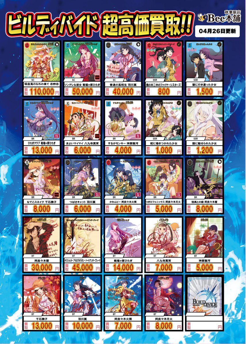 ビルディバイドブライト 最新弾 【物語シリーズ】の高レアリティの買取