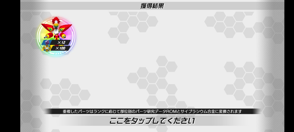 コラボ期間中に過度な期待をさせてすり抜けてきた奴は許しません晒します

#メダロットS