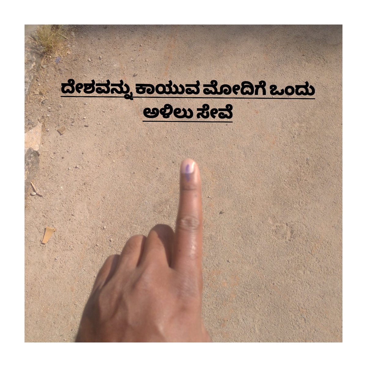 ದೇಶವನ್ನು ಕಾಯುವ ಮೋದಿಗೆ ಒಂದು ಅಳಿಲು ಸೇವೆ
#LokSabhaElections2024 
#ModiAgain2024