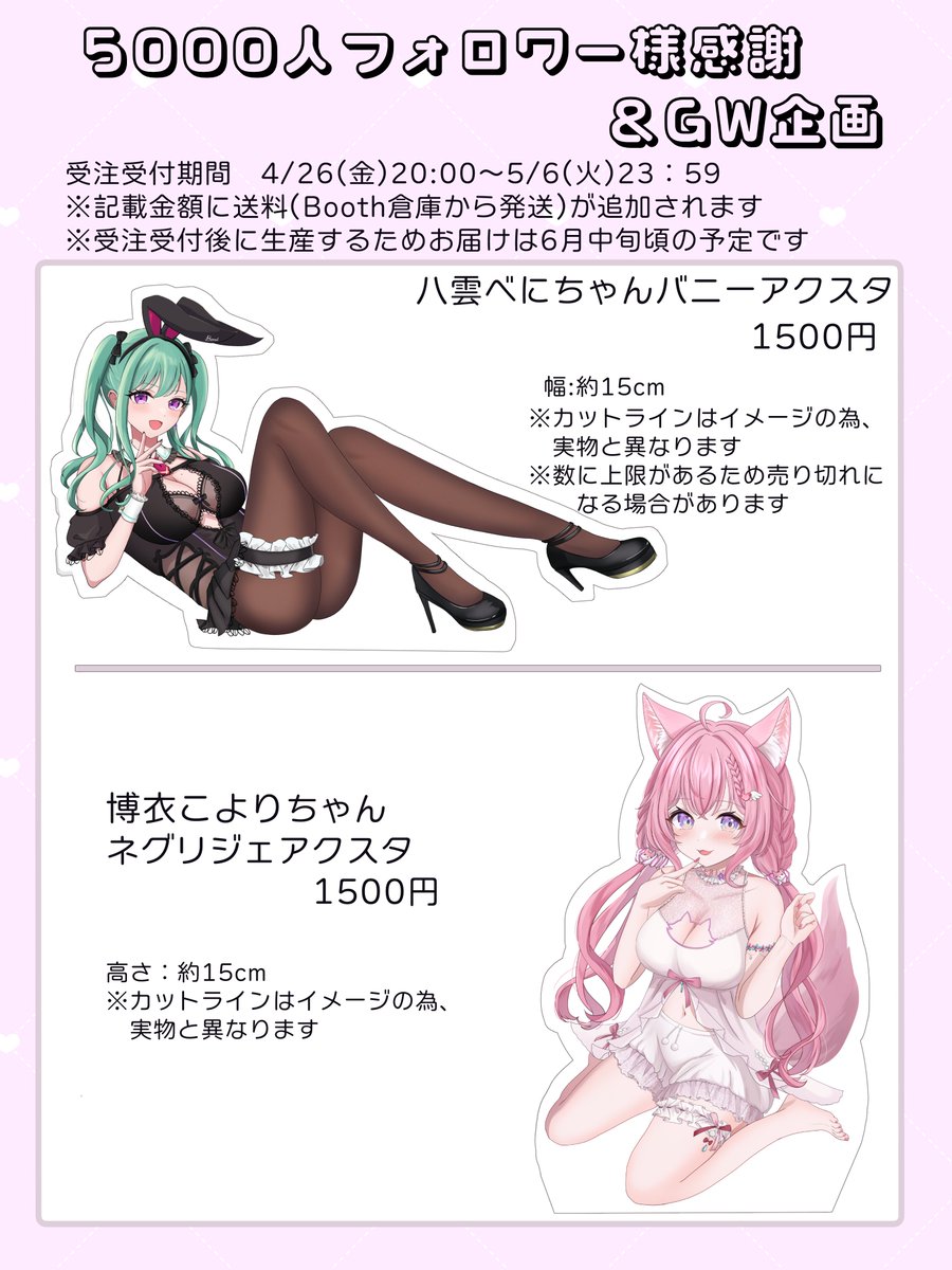 5000人フォロワー様感謝&GW企画でBoothにてアクスタの受注生産を行います✨

数は多めに設定していますが、べにちゃんのアクスタは数に上限がありますのでご注意ください。
今後再生産の予定はないのでもし気になる方はぜひよろしくお願いします～!
https://t.co/AoH5rWKQUh 