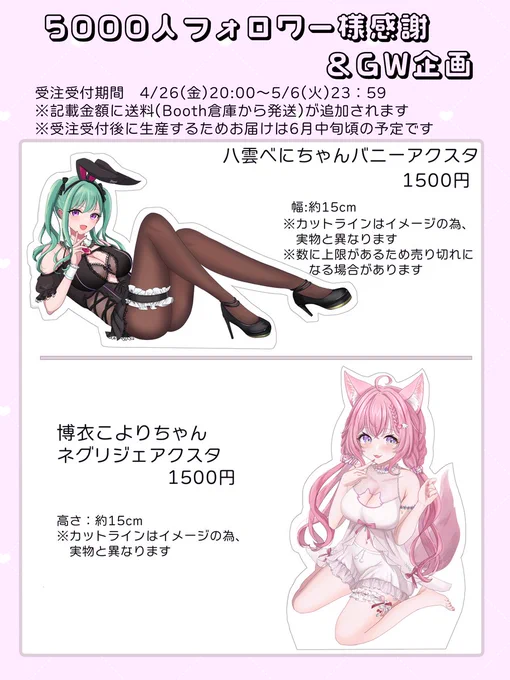 5000人フォロワー様感謝&GW企画でBoothにてアクスタの受注生産を行います✨

数は多めに設定していますが、べにちゃんのアクスタは数に上限がありますのでご注意ください。
今後再生産の予定はないのでもし気になる方はぜひよろしくお願いします～!
https://t.co/AoH5rWKQUh 