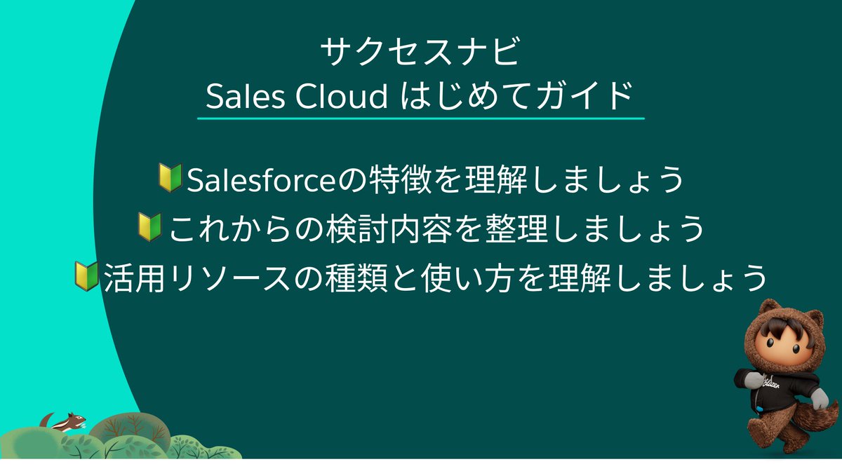 📘 #Salesforce サクセスナビ 新しく担当になられた方におすすめのページをご紹介✨ 🔰Sales Cloud はじめてガイド 活用7ステップのまずは序章からチェック✅ 製品の特徴や活用できるリソースと使い方など、3つの記事が˗ˏˋ約10分ˎˊ˗で読める！！ 見に行ってみる👇 sforce.co/4aPjQ9w