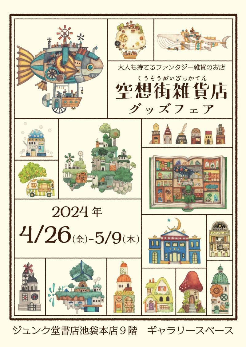 池袋】空想街雑貨店 グッズフェア https://t.co/JWSpHaCF6J ジュンク堂書店 池袋本店  9階ギャラリースペースにて5/9まで開催中。ポストカードやクリアファイルはもちろん、パスケース・コインケースやトートバッグ等、思わず持ってお出掛けしたくなるようなグッズが  ...