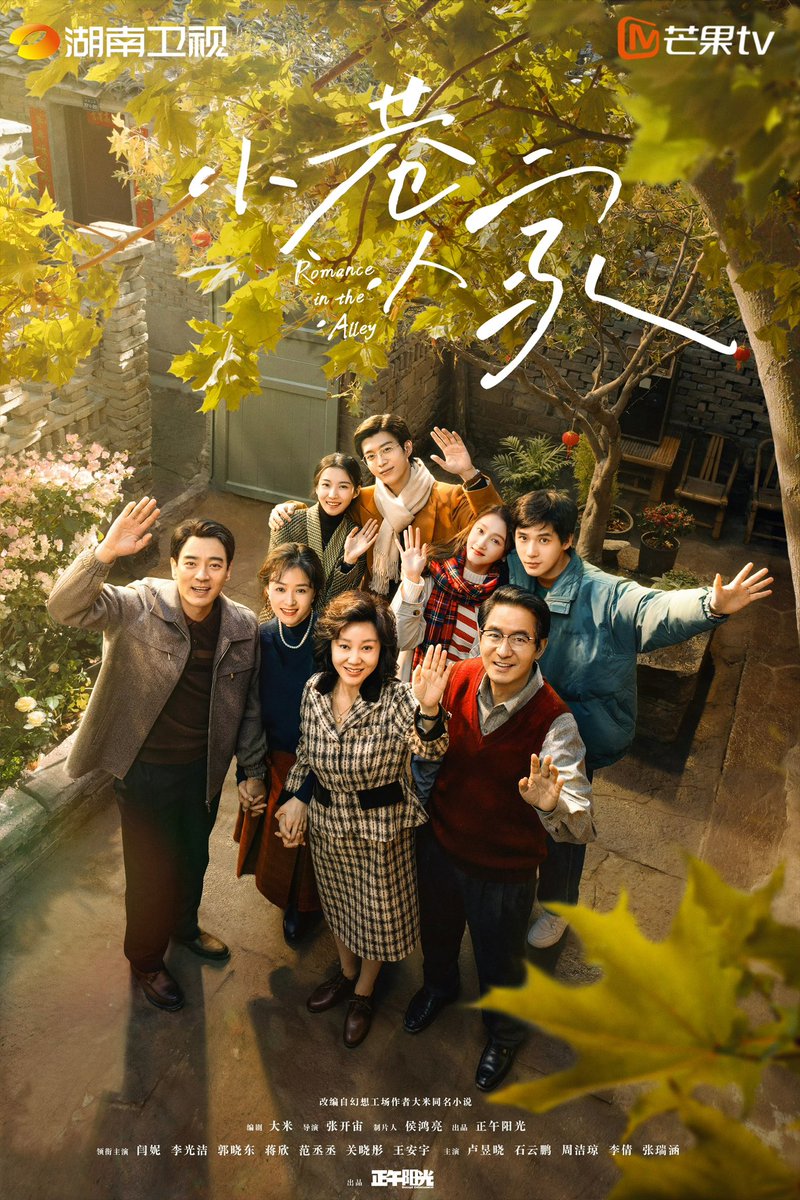 Daylight’s #RomanceIntheAlley, starring Yan Ni, Li Guangjie, Guo Xiaodong, Jiang Xin, Fan Chengcheng, Guan Xiaotong, Wang Anyu, Lu Yuxiao & more, releases new poster for Hunan TV and MGTV’s industry event #小巷人家