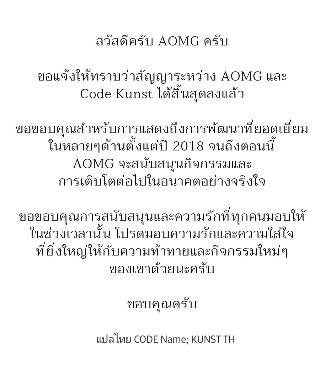 260424 : AOMG ประกาศการหมดสัญญาระหว่าง AOMG และ Code Kunst ค่ะ

CODE Name; Kunst TH ขอขอบคุณทุกท่านที่สนับสนุน Code Kunst ตลอดช่วงเวลาที่ผ่านมา และหวังเป็นอย่างยิ่งว่าทุกท่านจะยังคงสนับสนุนก้าวต่อๆไปของ Code Kunst เช่นกัน ขอบคุณมากค่ะ