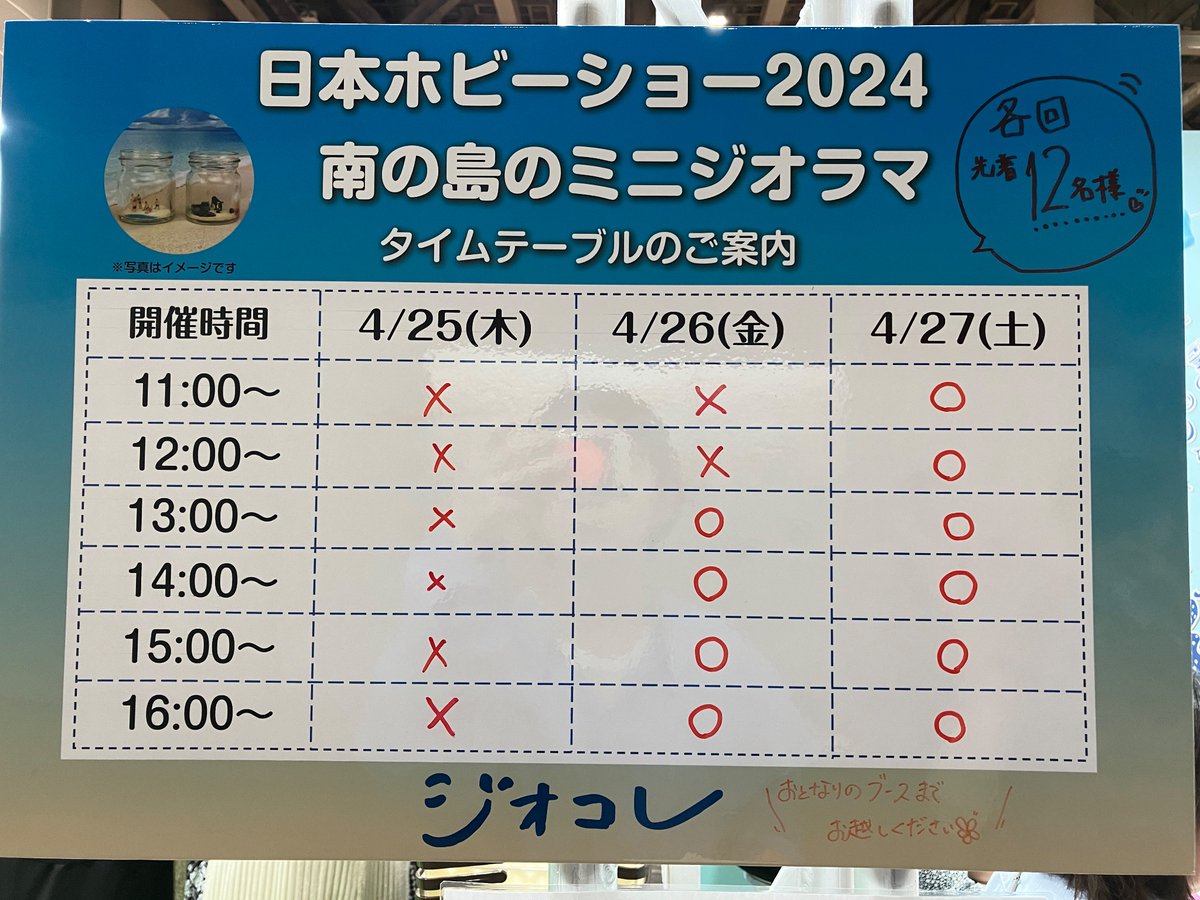 🌴ジオコレのワークショップ🌴
本日の12時30分時点、ワークショップの残りは画像の通りです。
無くなり次第、終了とさせていただきます。
お早めに！

#2024日本ホビーショー