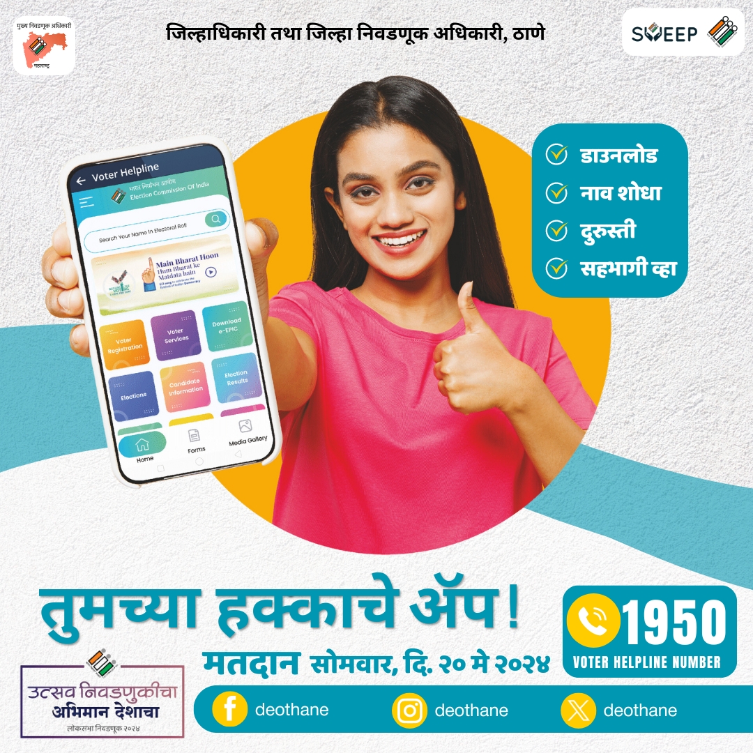 #VoterHelplineApp तुमच्या हक्काचे ॲप ! #ECISVEEP #VoterAwareness #Elections2024 #LokSabhaElection2024 #IVote4Sure #GoVote #GeneralElections2024 #Election2024 #लोकसभानिवडणूक२०२४ #DeshKaGarv @ECISVEEP @CEO_Maharashtra @TMCaTweetAway @ThaneCityPolice @KDMCOfficial @Navimumpolice