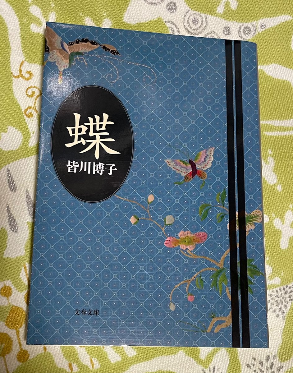 ちなみに『蝶』といえば、皆川博子御大に全く同名の短篇小説があること、熱心な読者の方は御存知でしょう。果たして皆川さんは、吉屋信子の「蝶」を意識されていらしたのか否か……気になるところです。