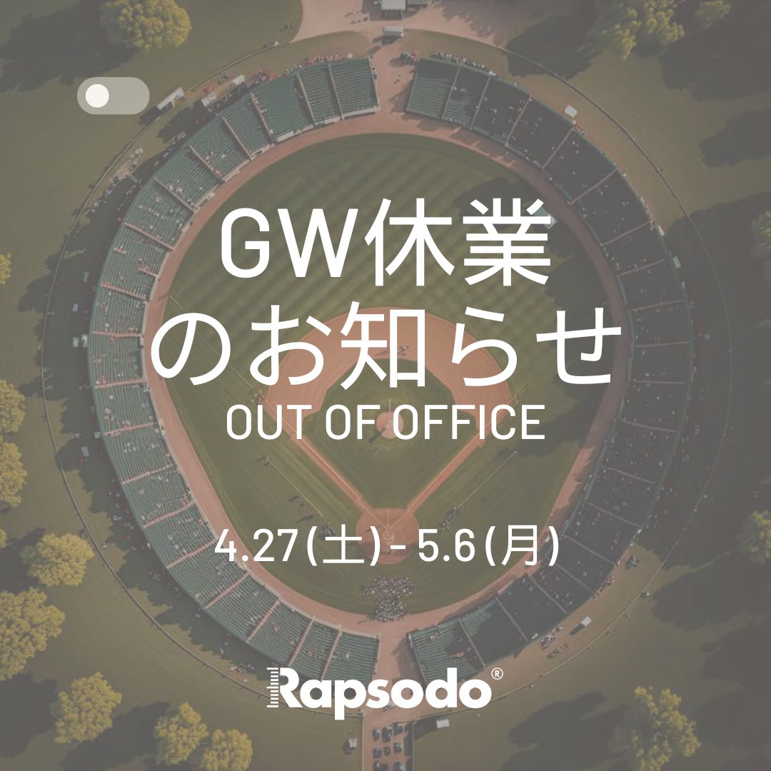 平素よりRapsodo商品をご愛顧いただき、誠にありがとうございます。  GW期間中、4/27(土)～5/6(月)はお問い合わせ受付対応外となります。休業期間中に頂いたお問い合わせは5/7(火) 以降に順次回答いたします。 期間中はご迷惑をお掛けいたしますが、何卒ご了承のほどよろしくお願い申し上げます。