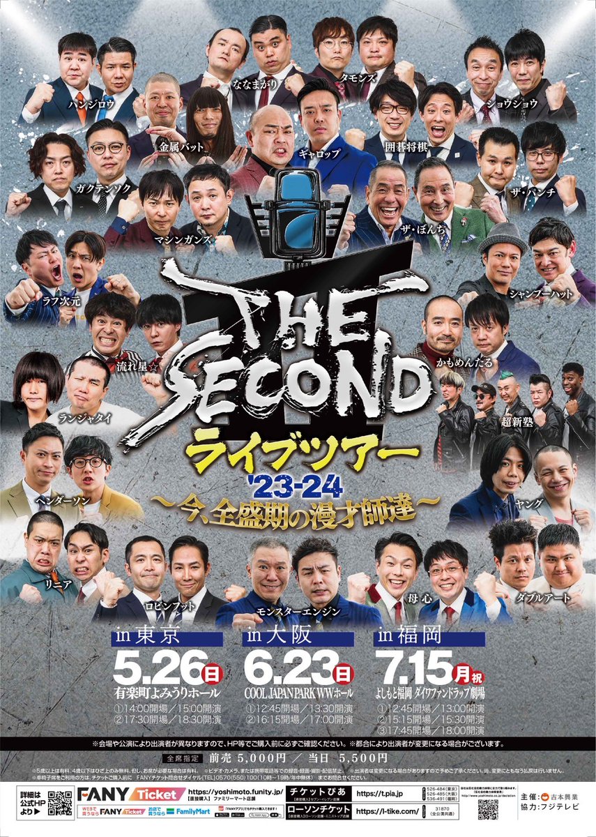 🎙️🔥🎙️🔥🎙️🔥🎙️🔥🎙️🔥🎙️🔥🎙️🔥 福岡公演 「THE SECOND ライブツアー'23-24 　　　〜今、全盛期の漫才師達in福岡〜」 🎙️🔥🎙️🔥🎙️🔥🎙️🔥🎙️🔥🎙️🔥🎙️🔥 グランプリファイナル対戦トーナメントも決定し、 益々盛り上がっているTHE SECOND🔥