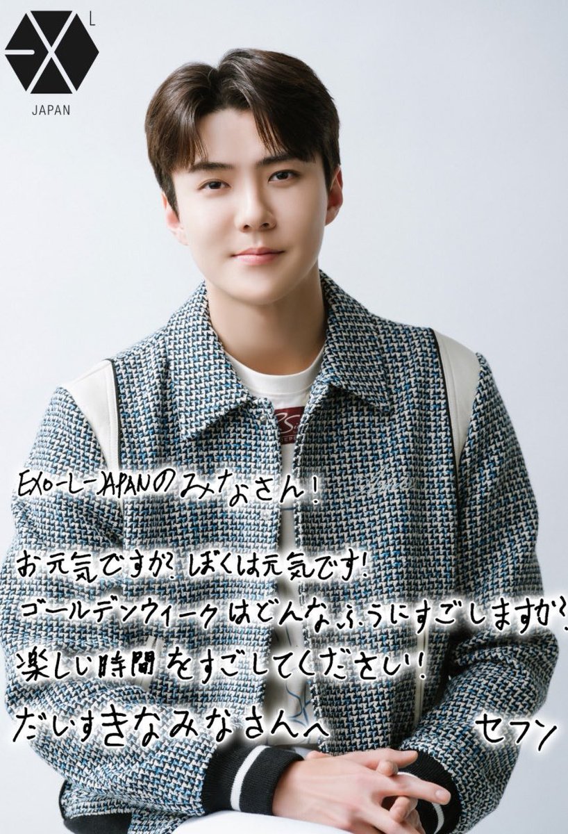 [OFFICIAL] #SEHUN update in EXO-L 🇯🇵 community  

#EXO #엑소 @weareoneEXO #Sehun #세훈 #엑소세훈