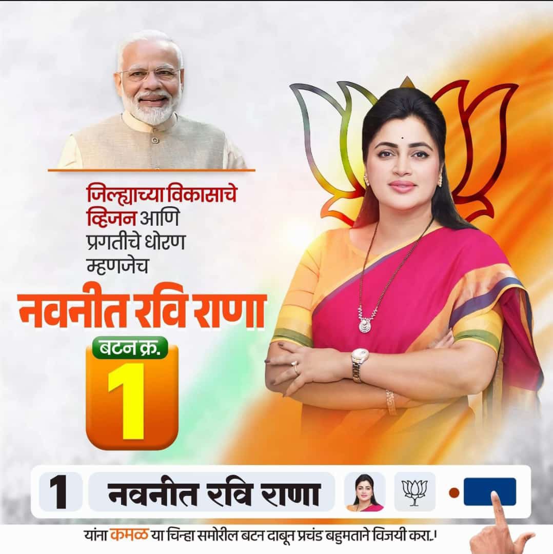 विकास को मिलेगा बल,
अमरावती लोकसभा में खिलेगा कमल।

#PhirEkBaarModiSarkar
@navneetravirana 
@mlaravirana_ysp