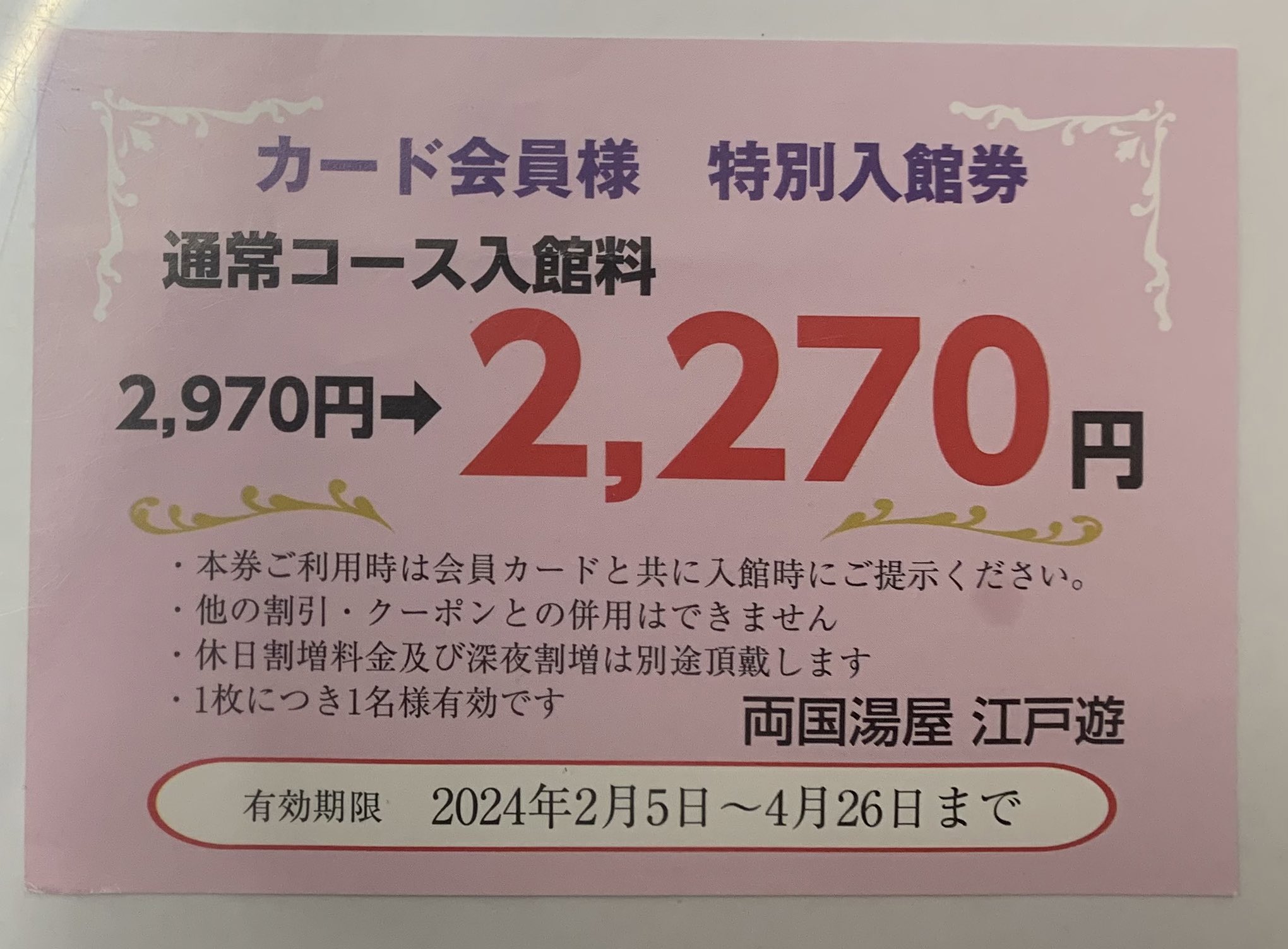 江戸遊入場券4枚。