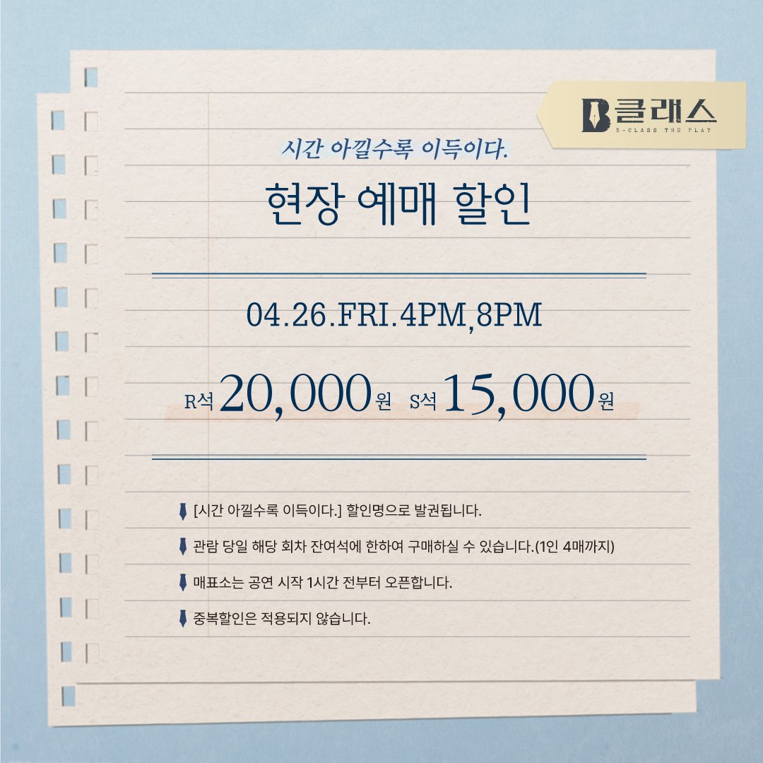 [#비클래스] 현장 예매 할인 안내

“시간 아낄수록 이득이다.”

🎵적용회차 : 4/26(금) 4,8PM
🎵할인율 : R석 20,000원 S석 15,000원

📍자세한 내용은 이미지를 참고 부탁드립니다.

연극<비클래스>
24.02.20-05.06
링크아트센터드림 드림2관