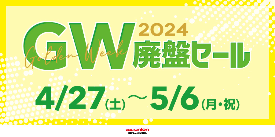 いよいよ4/27(土)からスタート！
＼＼ 2024 GW廃盤セール／／

今年は180本超えの開催! 
↓ ゴールデンウィーク中古セール情報 ↓
diskunion.net/shop/ct/portal…

#ディスクユニオン　#DUセール